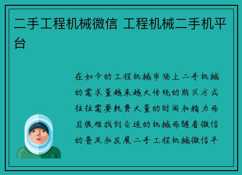 二手工程机械微信 工程机械二手机平台