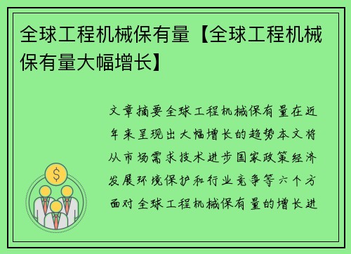 全球工程机械保有量【全球工程机械保有量大幅增长】