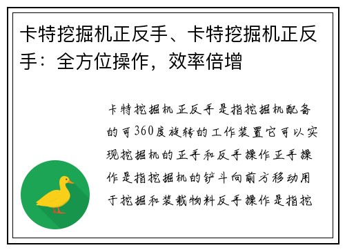 卡特挖掘机正反手、卡特挖掘机正反手：全方位操作，效率倍增