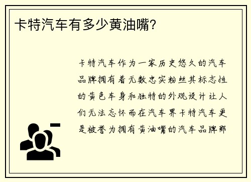 卡特汽车有多少黄油嘴？