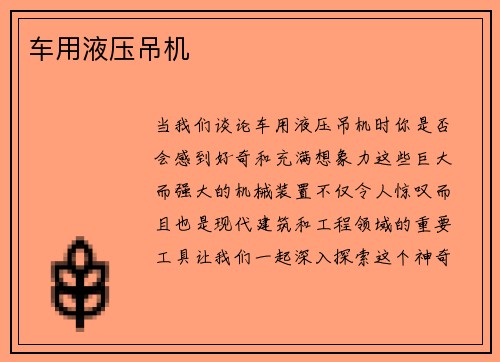车用液压吊机